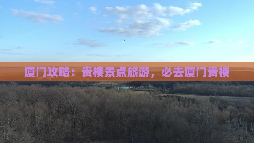 朝阳去厦门和贵楼必去地