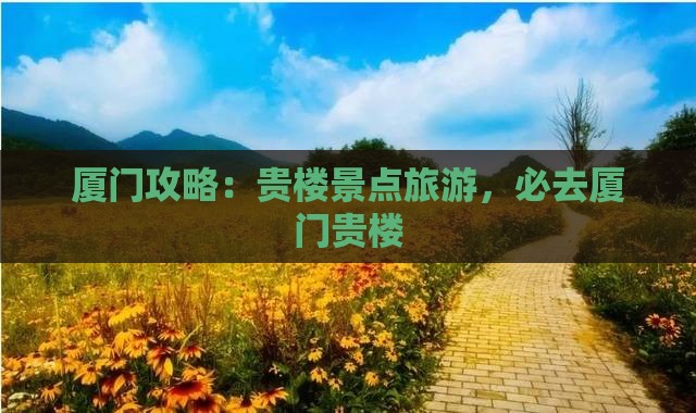 朝阳去厦门和贵楼必去地
