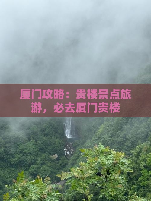 朝阳去厦门和贵楼必去地
