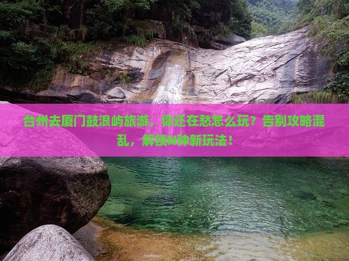 台州去厦门鼓浪屿旅游