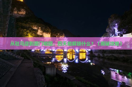 驻马店到厦门毓园四日游
