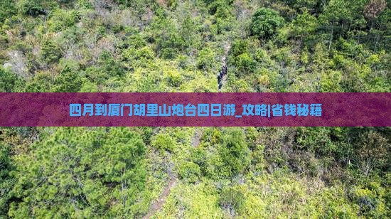 四月到厦门胡里山炮台四日游