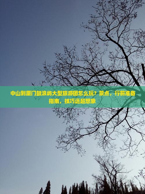 中山到厦门鼓浪屿大型旅游团