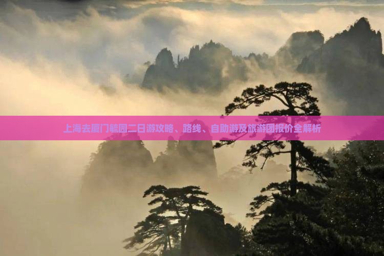 上海去厦门毓园二日游