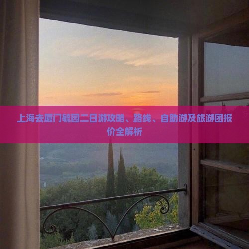 上海去厦门毓园二日游