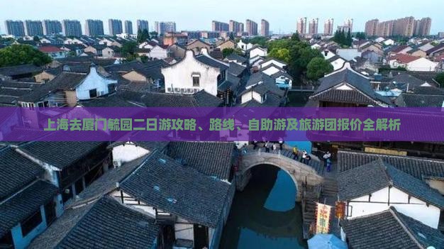 上海去厦门毓园二日游