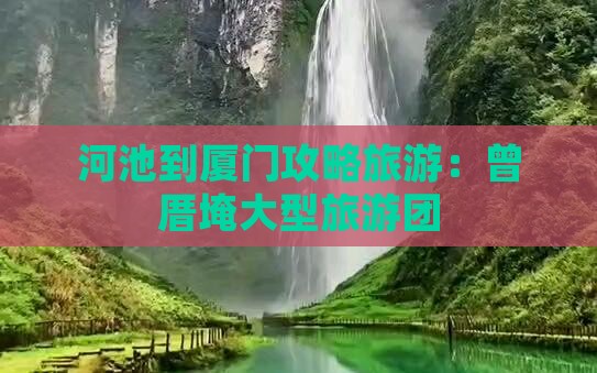 河池到厦门曾厝埯大型旅游团