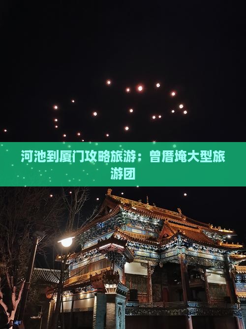河池到厦门曾厝埯大型旅游团