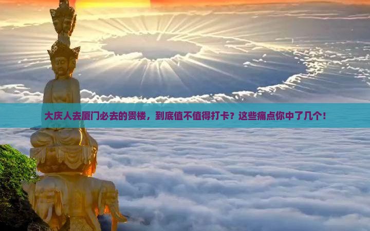 大庆去厦门和贵楼必去地