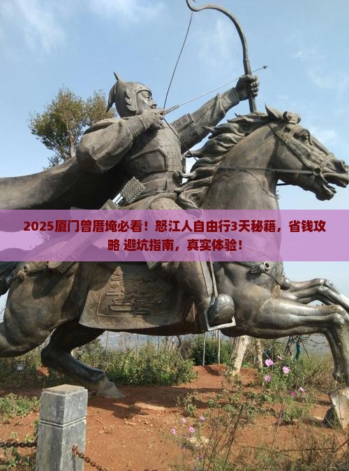 怒江去厦门曾厝埯自由行