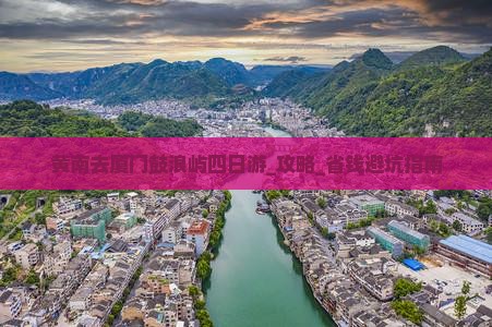 黄南去厦门鼓浪屿四日游