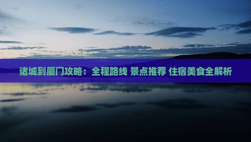 诸城到厦门攻略