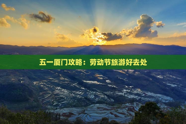 劳动节去厦门景点