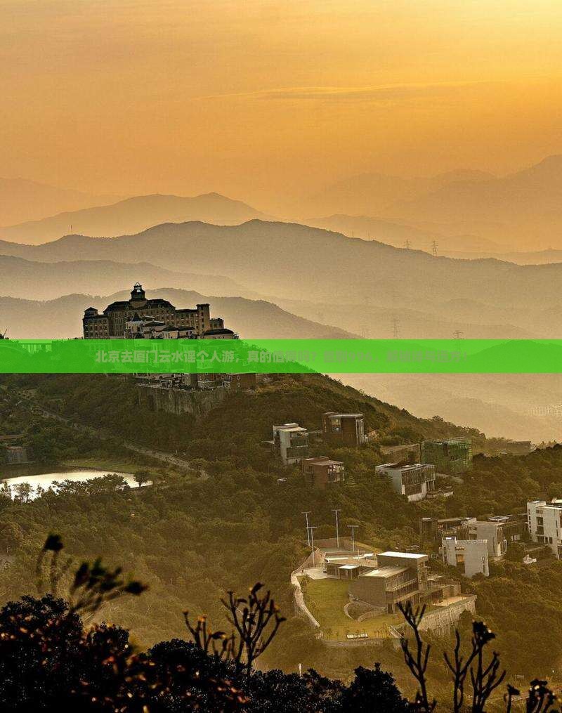 北京去厦门云水谣个人游