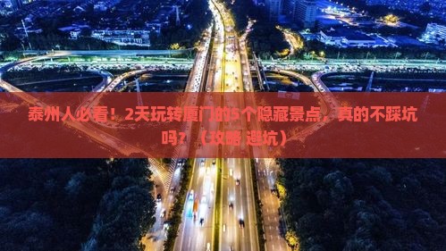 泰州到厦门二日游