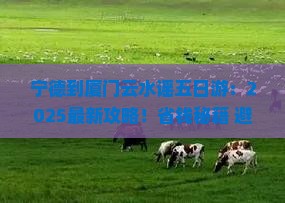 宁德到厦门云水谣五日游