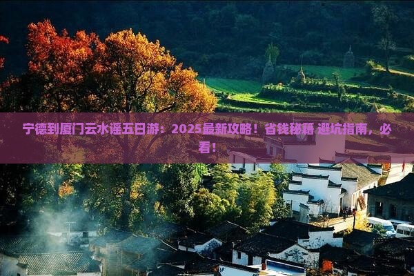 宁德到厦门云水谣五日游