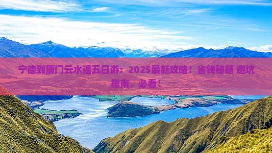 宁德到厦门云水谣五日游