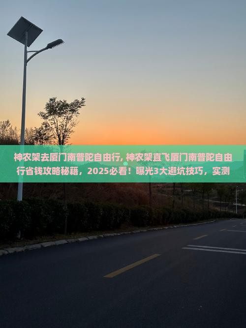 神农架去厦门南普陀自由行 神农架去厦门南普陀自由行