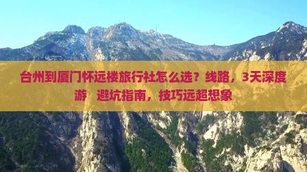 台州到厦门怀远楼旅行社