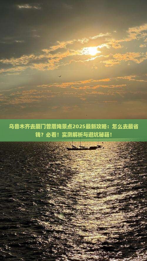 乌鲁木齐去厦门曾厝埯景点