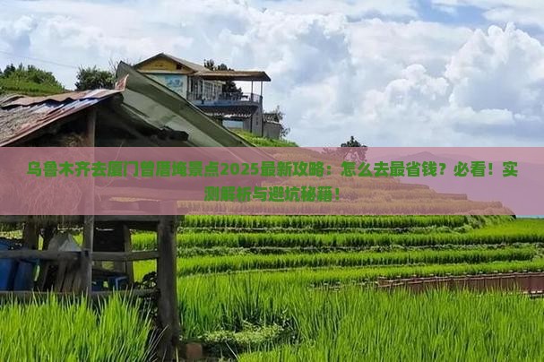 乌鲁木齐去厦门曾厝埯景点