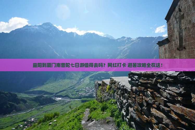 益阳到厦门南普陀七日游