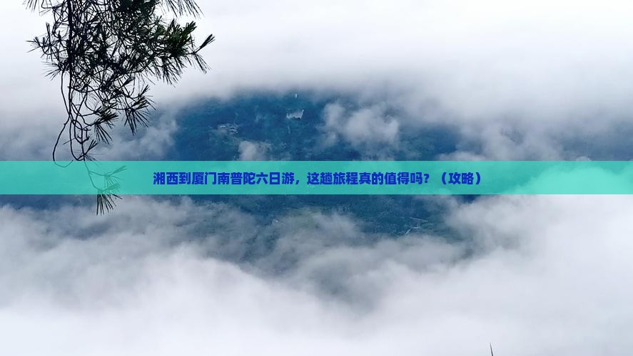 湘西到厦门南普陀六日游