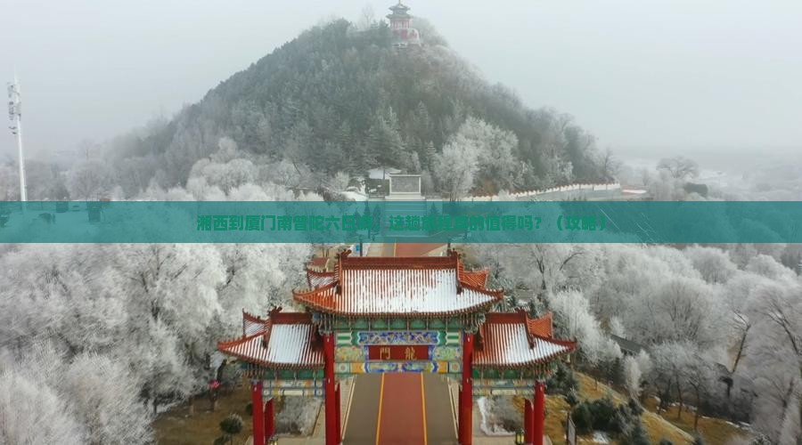 湘西到厦门南普陀六日游