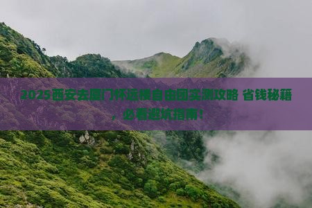 西安去厦门怀远楼自由团