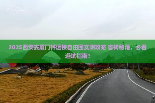 西安去厦门怀远楼自由团