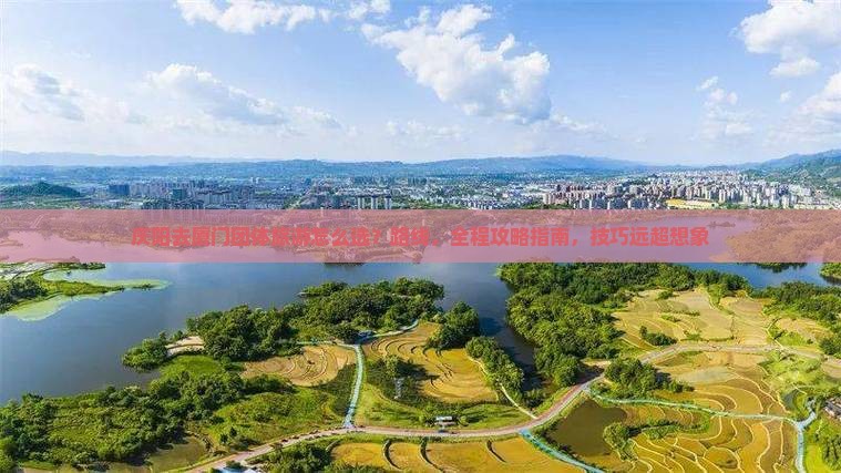 庆阳去厦门团体旅游