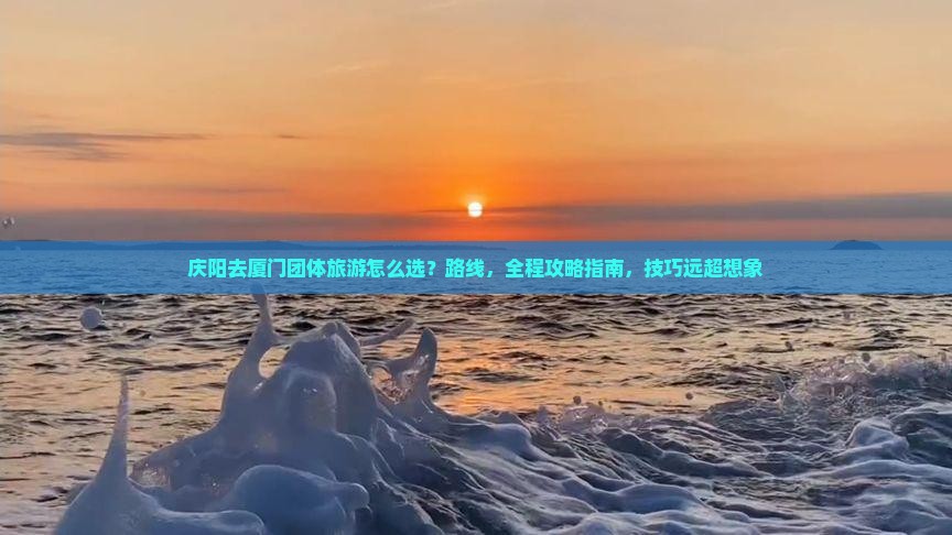 庆阳去厦门团体旅游