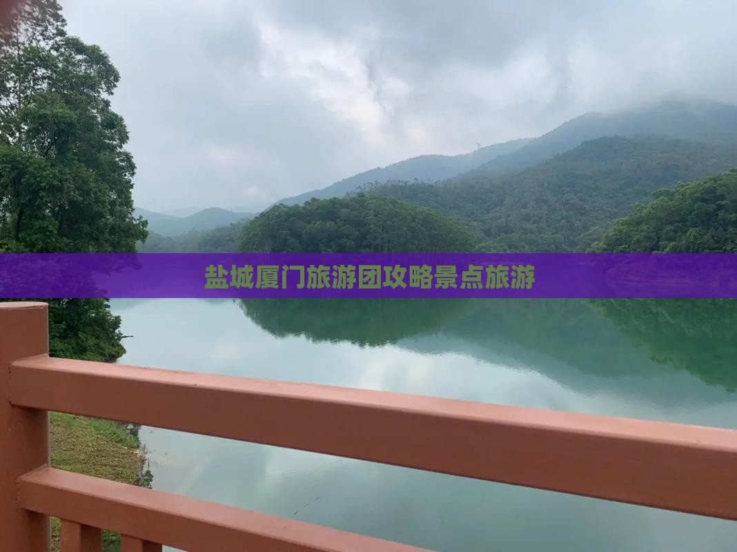 盐城到厦门毓园旅行社