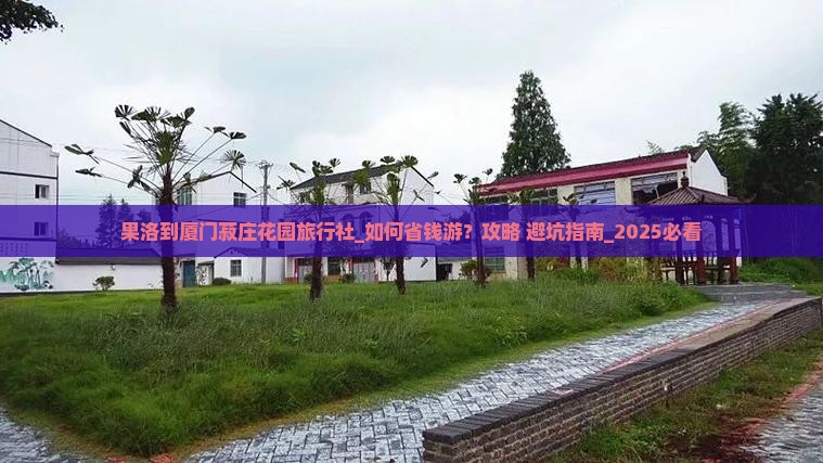果洛到厦门菽庄花园旅行社