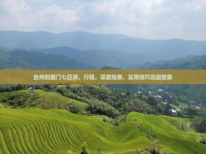 台州到厦门七日游