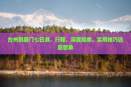 台州到厦门七日游