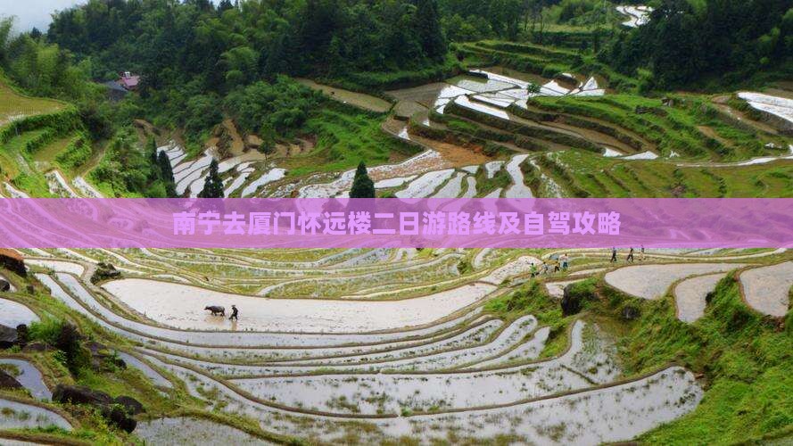 南宁去厦门怀远楼二日游