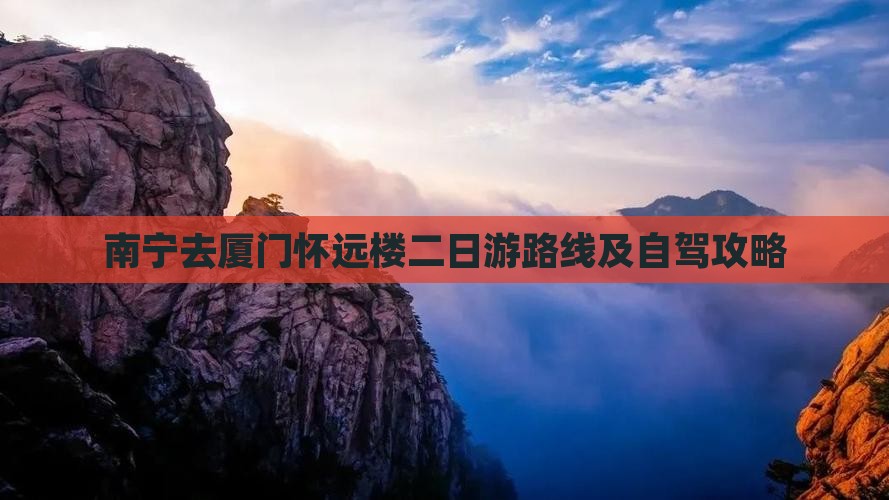 南宁去厦门怀远楼二日游