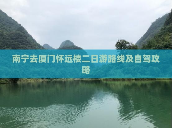 南宁去厦门怀远楼二日游