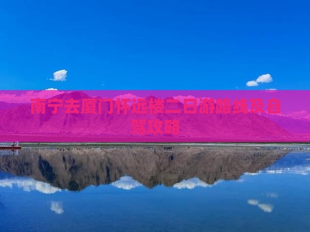 南宁去厦门怀远楼二日游