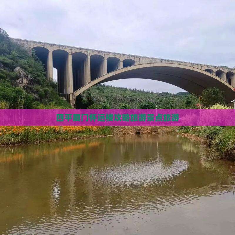 四平去厦门怀远楼必去地