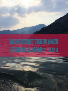 包头到厦门鼓浪屿四日游