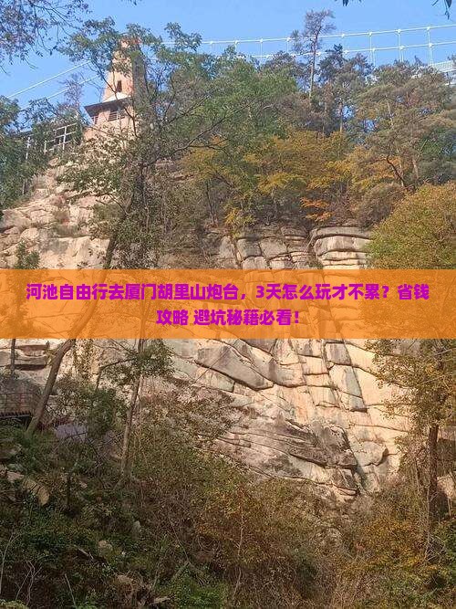 河池去厦门胡里山炮台自由团