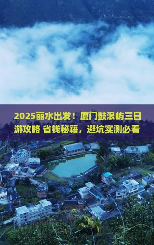 丽水去厦门鼓浪屿三日游