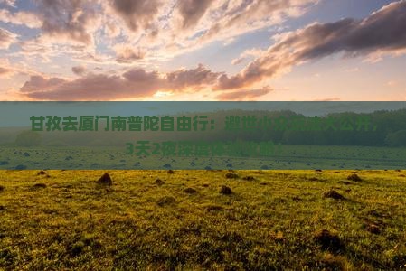 甘孜去厦门南普陀自由行