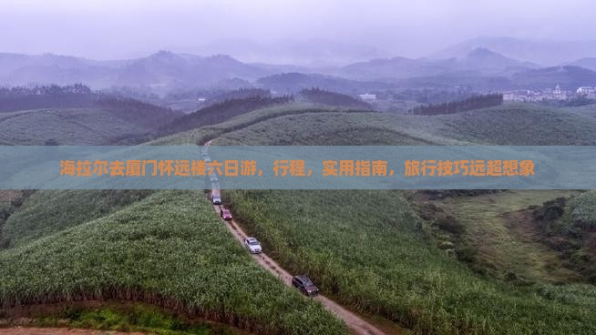 海拉尔去厦门怀远楼六日游