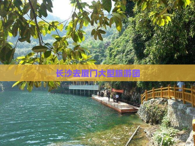 长沙去厦门大型旅游团