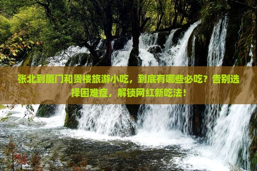 张北到厦门和贵楼旅游小吃