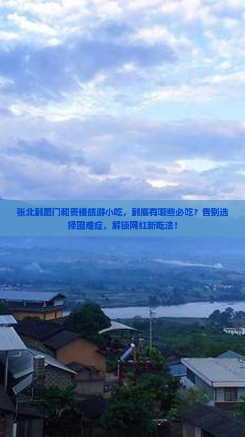张北到厦门和贵楼旅游小吃